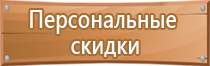 гост 12 планы эвакуации