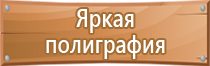 план эвакуации из замкнутого пространства
